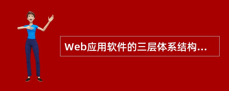 Web应用软件的三层体系结构是:表示层、业务层和数据层。三者的位置依次是____