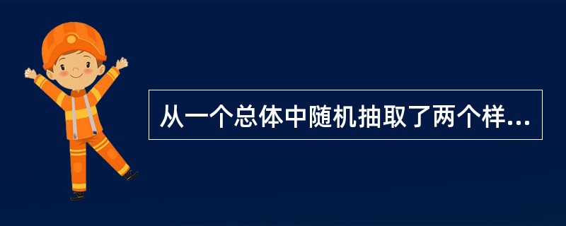 从一个总体中随机抽取了两个样本,一个样本的样本量为20,样本均值为158,另一个