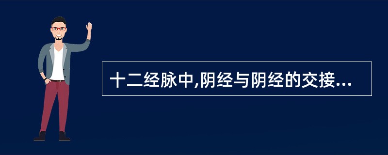 十二经脉中,阴经与阴经的交接部位是( )。