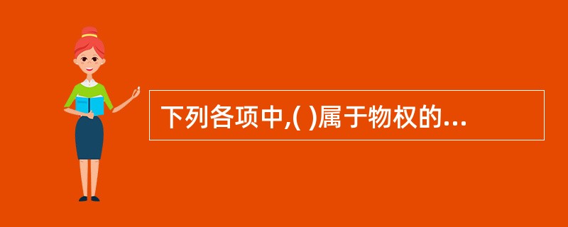 下列各项中,( )属于物权的民法保护方法。