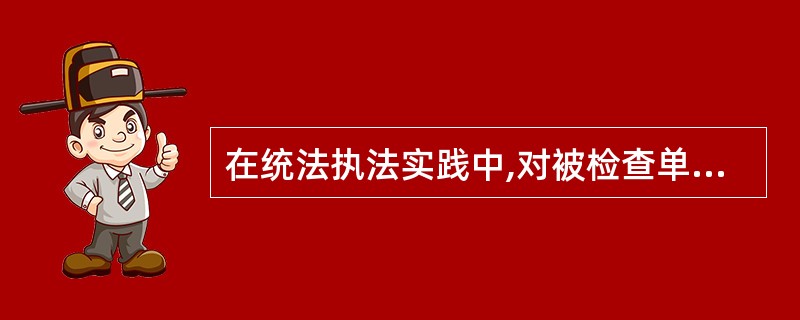 在统法执法实践中,对被检查单位的领导人及有关责任人员不按期据实答复《统计检查查询