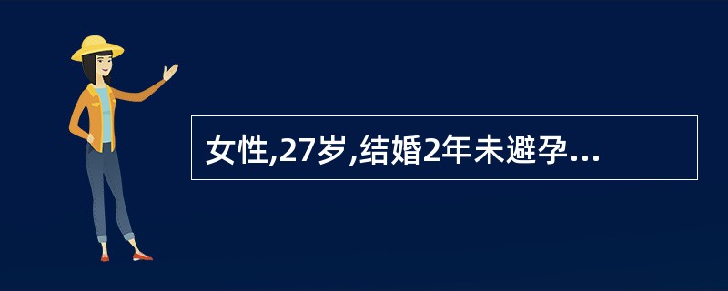 女性,27岁,结婚2年未避孕,G0P0,以往月经稀发,有多毛、肥胖等症状,现因停