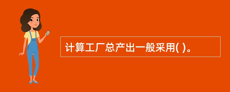 计算工厂总产出一般采用( )。