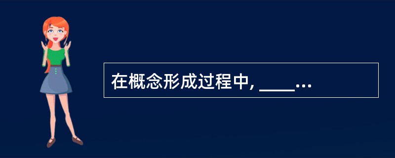 在概念形成过程中, _____和比较起着重要作用。