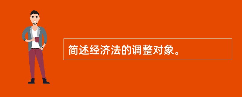 简述经济法的调整对象。