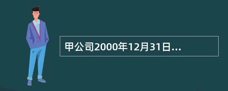 甲公司2000年12月31日在上海证券交易所挂牌的上市公司。主要从事小轿车及配件