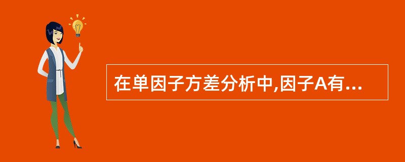 在单因子方差分析中,因子A有3个水平,每个水平下各做4次重复试验,已算得因子