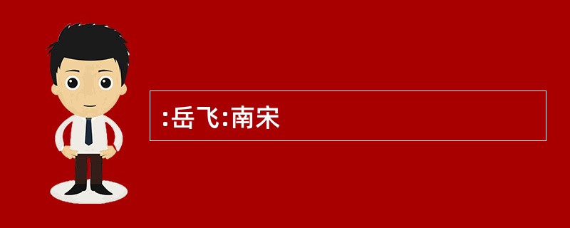 :岳飞:南宋