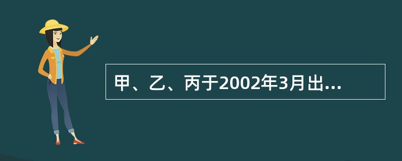 甲、乙、丙于2002年3月出资设立a有限责任公司。2003年4月,该公司又吸收丁