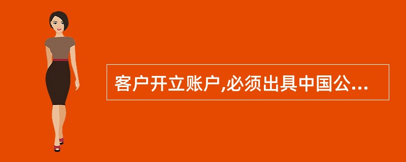 客户开立账户,必须出具中国公民身份证明或者中国法人资格或者其他经济组织资格的合法