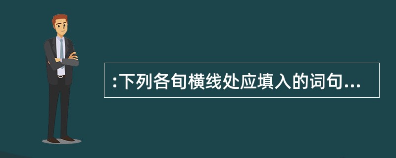 :下列各旬横线处应填入的词句,最恰当的一组是( )。(1)我们在送别朋友时,常常