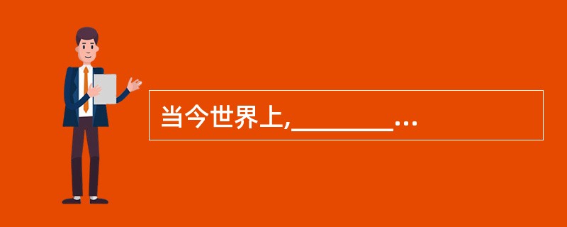 当今世界上,__________、__________和__________被认