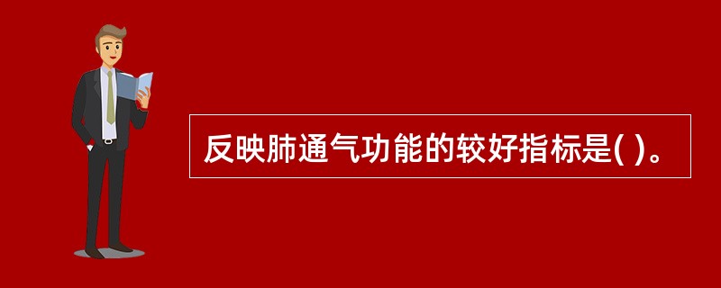 反映肺通气功能的较好指标是( )。
