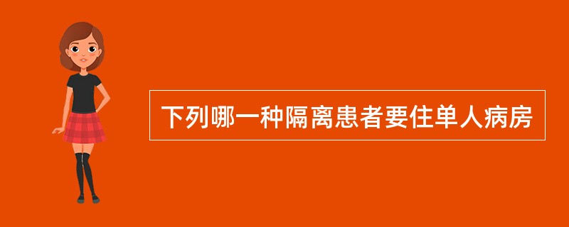 下列哪一种隔离患者要住单人病房