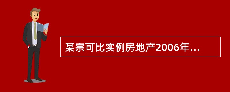 某宗可比实例房地产2006年1月30日的价格为500美元£¯m2,该类房地产以美