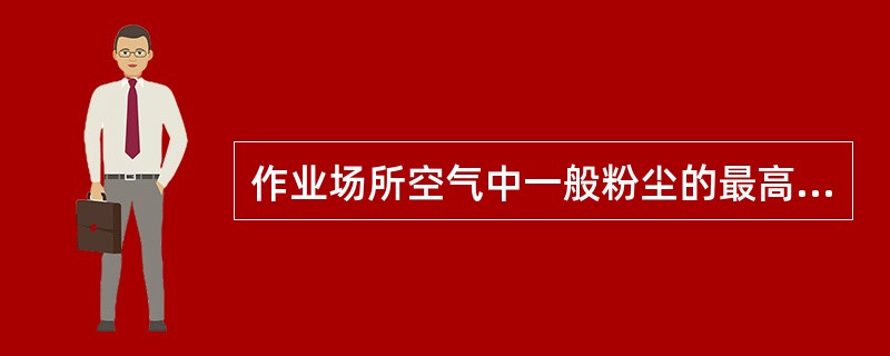 作业场所空气中一般粉尘的最高允许浓度为( )mg£¯m3。