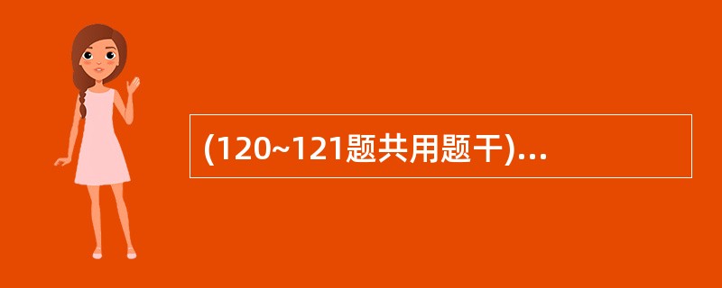 (120~121题共用题干)女性,45岁。肝硬化病史7年,午饭后突然呕吐褐色胃内