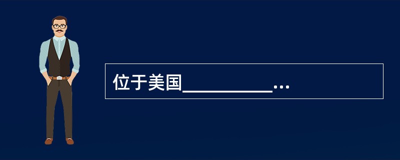 位于美国__________市的__________博物馆,为世界四大博物馆之一