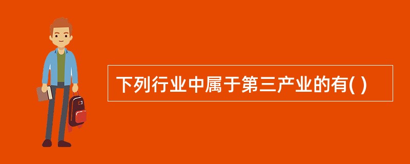 下列行业中属于第三产业的有( )