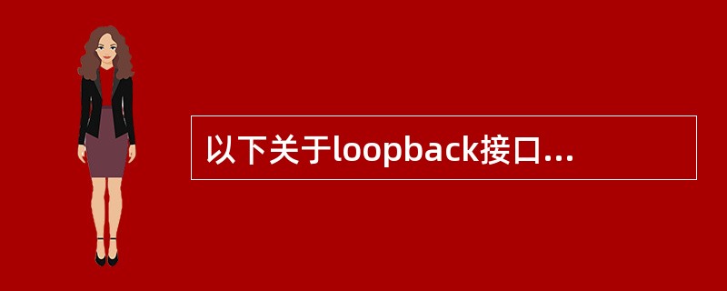 以下关于loopback接口配置的描述中,______是错误的。