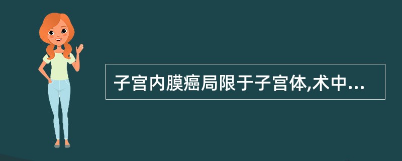 子宫内膜癌局限于子宫体,术中抽取腹水发现癌细胞,剖视侵犯肌层深度为2£¯3,FI