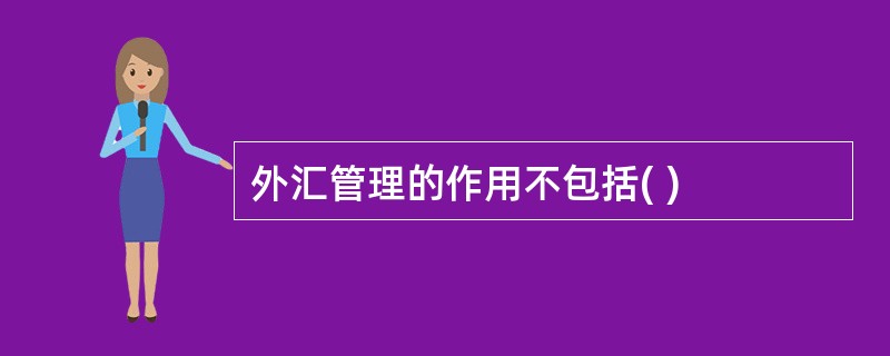 外汇管理的作用不包括( )