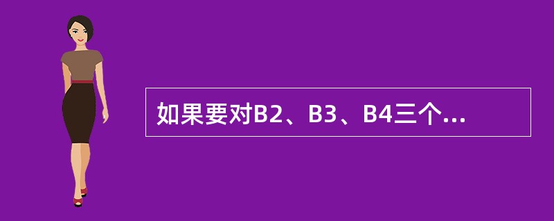 如果要对B2、B3、B4三个单元格中的数值求平均值,则公式应该为( )A、=AV