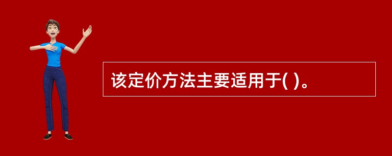 该定价方法主要适用于( )。