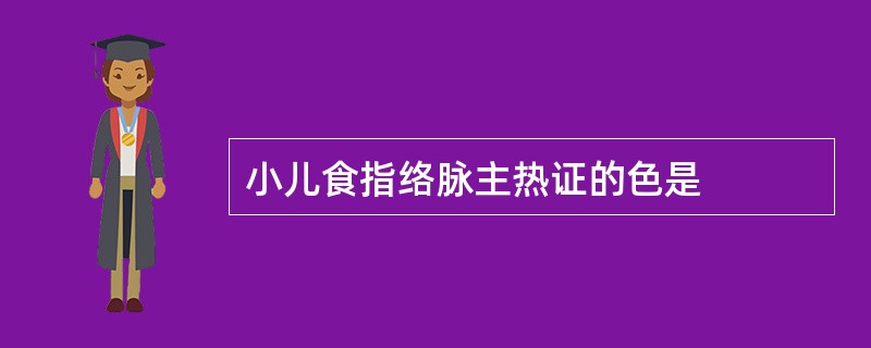 小儿食指络脉主热证的色是