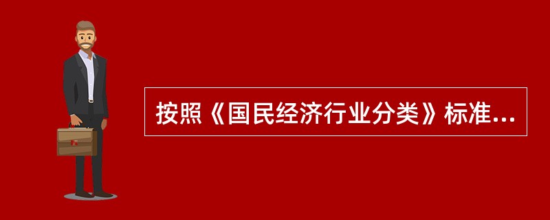 按照《国民经济行业分类》标准,我国习惯上所称的工业包括的行业门类有( )