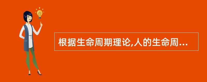 根据生命周期理论,人的生命周期分为( )。