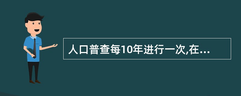 人口普查每10年进行一次,在逢5的年份实施( )