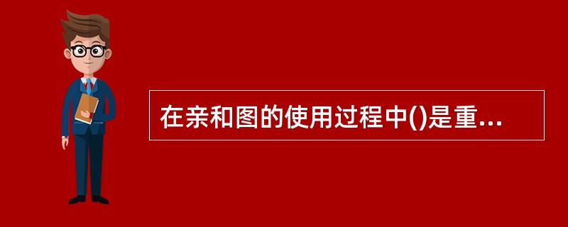 在亲和图的使用过程中()是重要的一环。