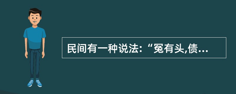 民间有一种说法:“冤有头,债有主。”试用民法原理和有关法律规定对该说法加以辨析。