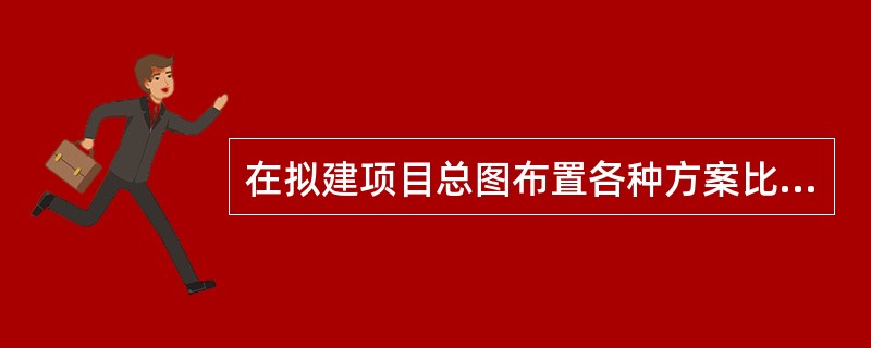 在拟建项目总图布置各种方案比选论证后,应编制总平面布置图,在总平面布置图应标明的