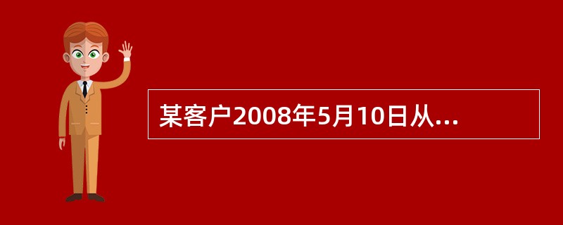 某客户2008年5月10日从银行取得质押贷款40 000元,期限2年,利率7.5