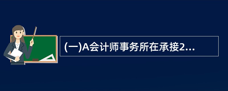 (一)A会计师事务所在承接2003年度会计报表审计业务时遇到以下问题,请根据独立