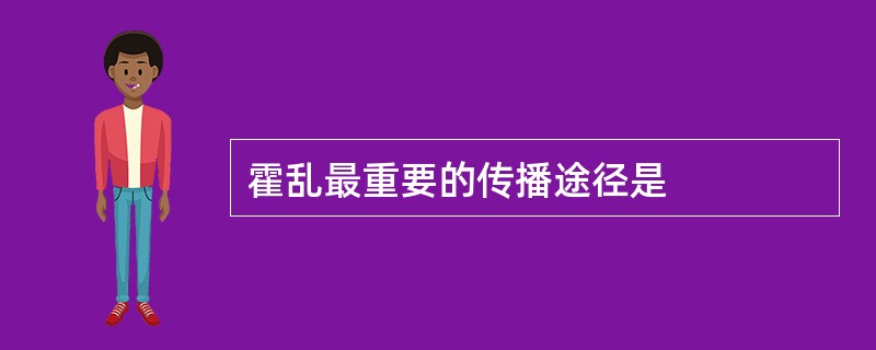 霍乱最重要的传播途径是