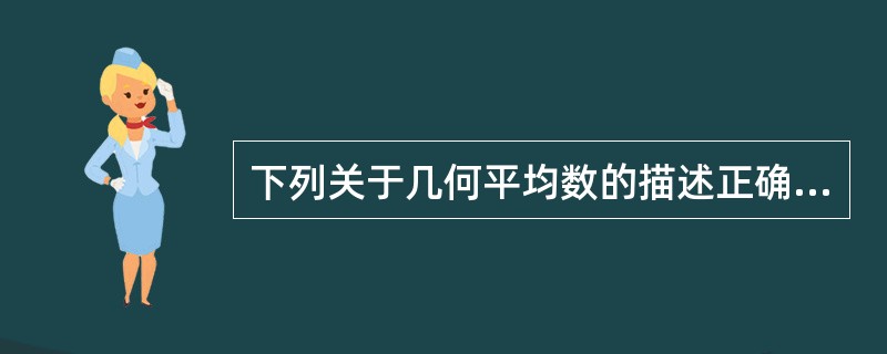 下列关于几何平均数的描述正确的是( )。