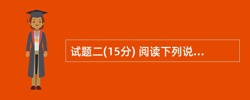 试题二(15分) 阅读下列说明,针对项目的范围管理,回答问题 1 至问题 3,将