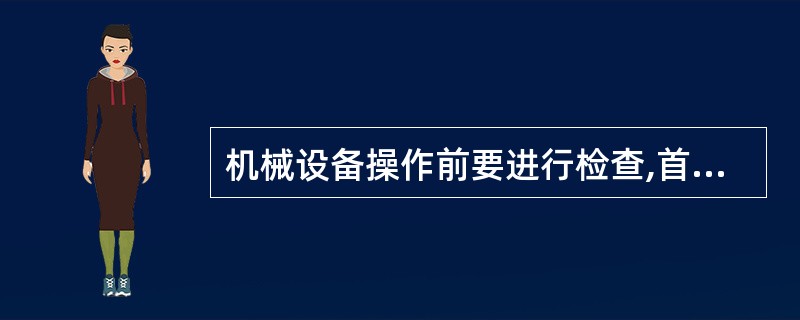 机械设备操作前要进行检查,首先进行( )运转。