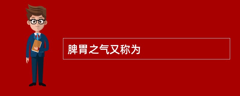 脾胃之气又称为