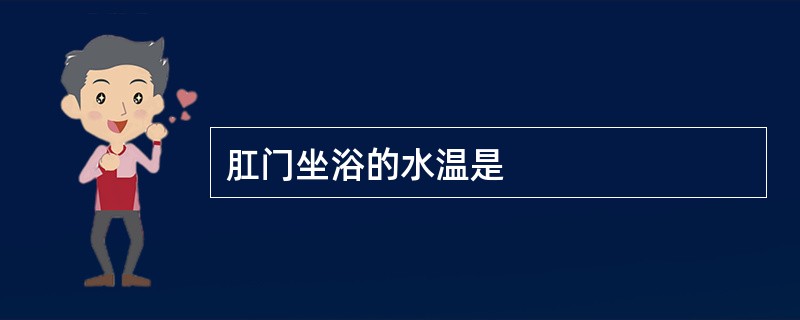 肛门坐浴的水温是