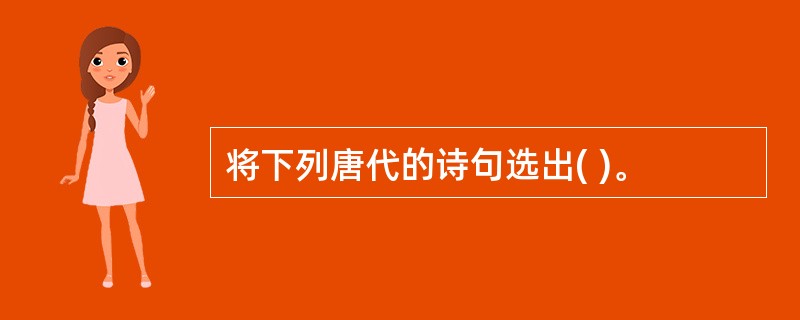 将下列唐代的诗句选出( )。