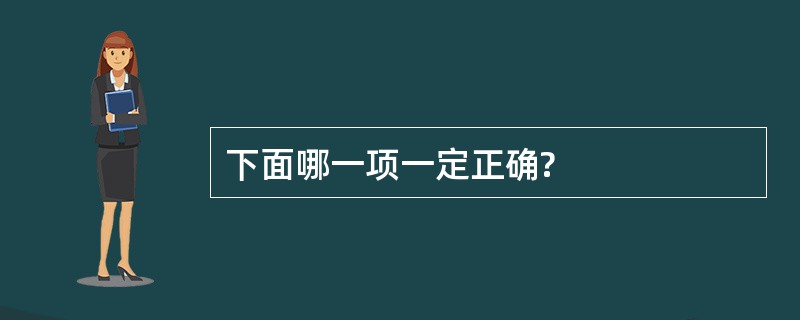 下面哪一项一定正确?