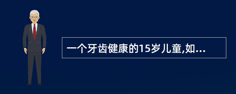 一个牙齿健康的15岁儿童,如果由饮水氟浓度为0.4mg£¯L地区迁至浓度为2.0