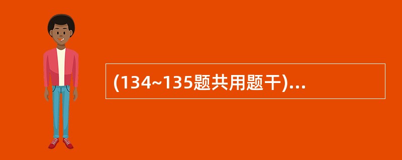 (134~135题共用题干)患儿,女,1岁,生后3个月起青紫渐加重,活动后气急。