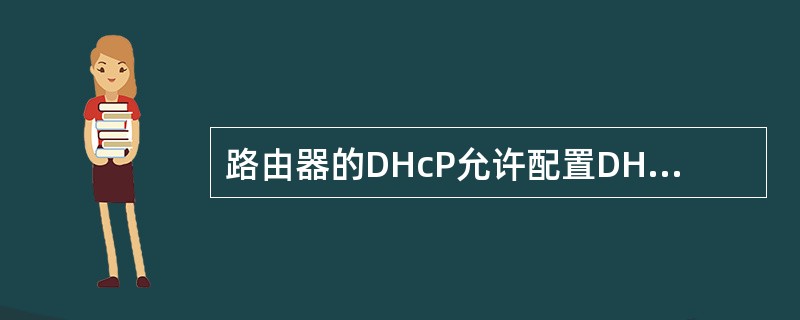 路由器的DHcP允许配置DHCP数据库代理。可以使用______命令取消地址冲突