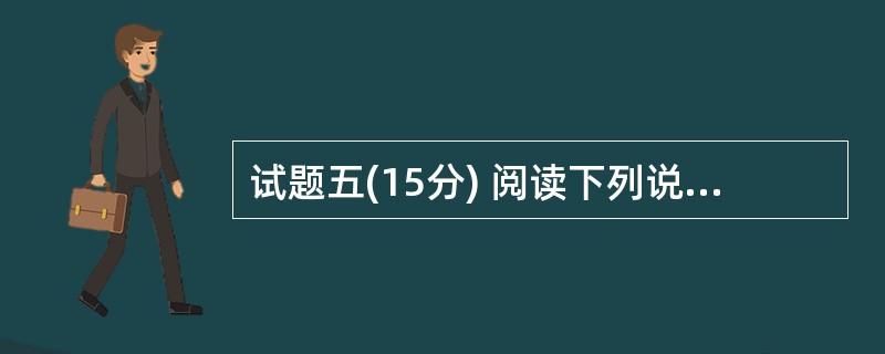 试题五(15分) 阅读下列说明,针对项目的质量管理,回答问题 1 至问题 3,将