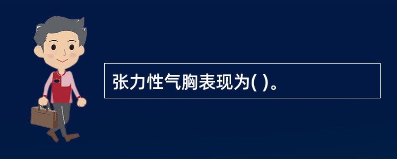 张力性气胸表现为( )。